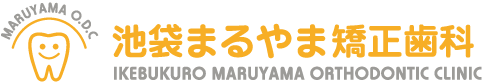 池袋まるやま矯正歯科