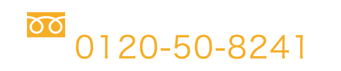 初診専用フリーダイヤル 0120-50-8241